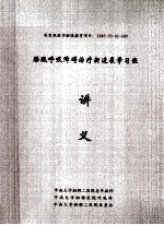 国家级医学继续教育项目  睡眠呼吸障碍治疗新进展学习班  讲义