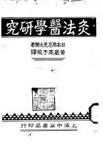 灸法医学研究1933.02