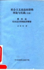 社会主义商品经济的理论与实践 续篇 第4篇 社会主义市场经济探索