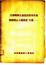 宣传唯物主义思想批判资产阶级唯心主义思想文选 1