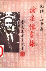 沧桑忆旧录 1977-1988