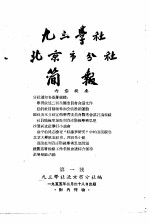 九三学社北京市分社简报 1955 第1号