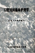 口腔内科临床护理学 建国三十周年献礼