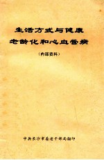 生活方式与健康 老龄化和心血管病