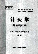 湖南中医学院辅导资料 针灸学 复习题汇编 第1版