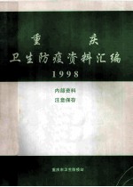 重庆  卫生防疫资料汇编  1998