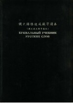 俄文字汇 俄文语根速成识字读本 俄文说文解字读本 一、二