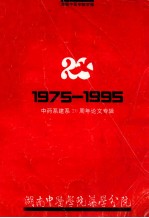 1975-1995 中药建系20周年论文专辑