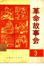 革命故事会 1974 3