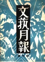 文艺日报 创刊号