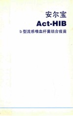 安尔宝 ACT-HIB b型流感嗜血杆菌结合疫苗