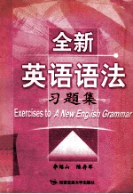 全新英语语法  习题集