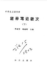 中学生必读书库 怎样写记叙文 上下