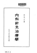 内科针灸治疗学