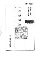 经络功法-古代秘传长寿术