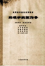 高等医学院校试用教材 药理学实验指导