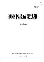 渔业科技成果选编 1980