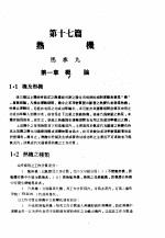 中国工程师手册 机械类 上、中 第17篇 热机