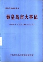 秦皇岛市大事记 1991年1月至1999年12月