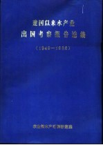 建国以来水产业出国考察报告选编 1949-1986