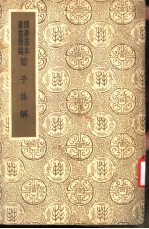 荀子集解 第4册