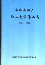 山海关船厂职工文学作品选 1992-1999