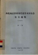 西北地区农业现代化学术讨论会论文选集 第2卷