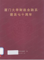 厦门大学财政金融系建系七十周年（1928-1998）