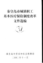 秦皇岛市城镇职工基本医疗保险制度改革文件选编 上