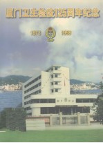 厦门卫生检疫125周年纪念（1873-1998）