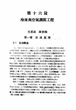 中国工程师手册 机械类 上、中 第16篇 冷冻与空气调节工程