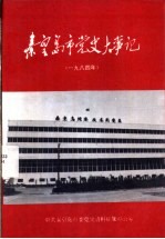 1984年秦皇岛市党史大事记