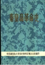 秦皇岛革命史