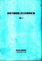 科技干部管理工作文件资料汇编