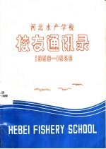 河北水产学校校友通讯录 1958-1988