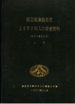 河北省秦皇岛市1990年人口普查资料 电子计算机汇总 上