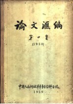 论文汇编 第4集 1958 外科学