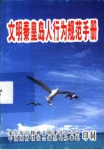 文明秦皇岛人行为规范手册