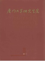 厦门大学研究生院成立十周年1986-1996