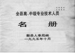 全县高、中级专业技术人员名册