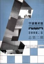 宁波美术馆 2006年 第5期 总第2期