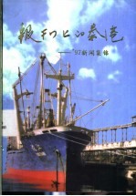 报刊上的秦港-’97新闻集锦