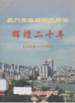 厦门市基础设施建设辉煌二十年：1978-1998