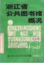 浙江省公共图书馆概况