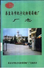 秦皇岛市抚宁淀粉葡萄糖厂厂志 1989-1998