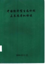 中国经济型生态水利未来思考纵横谈