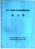 水产生物技术发展战略研讨会论文集