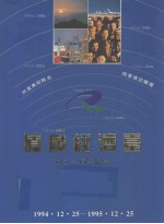 厦广经济台成立一周年纪念（1994.12.25-1995.12.25）