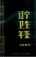 辽宁卫生年鉴 1993