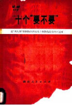 十个“要不要” 把“四人帮”颠倒的经济战线的路线是非纠正过来